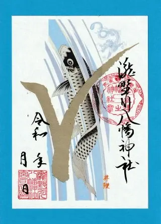 昇鯉の朱印
