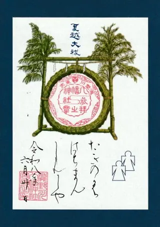 夏越大祓限定朱印
