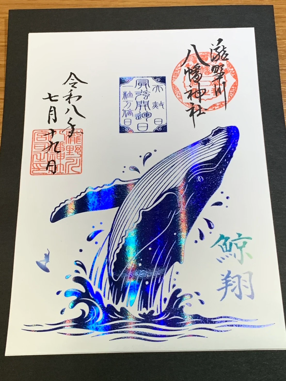 最強開運日の朱印(鯨)