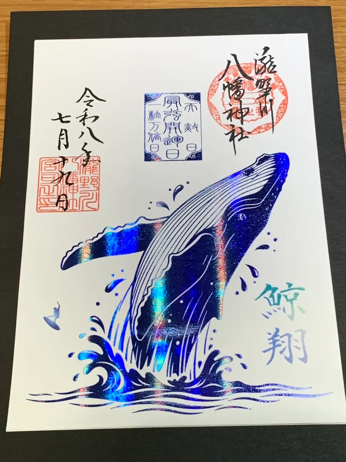 最強開運日の朱印（鯨）