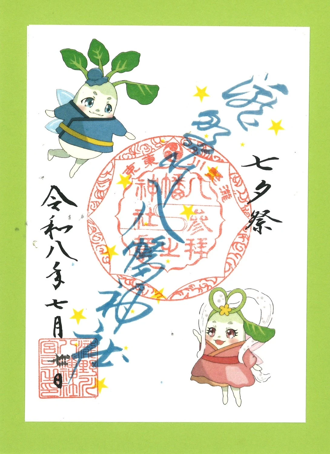 七夕の朱印「カブリン」