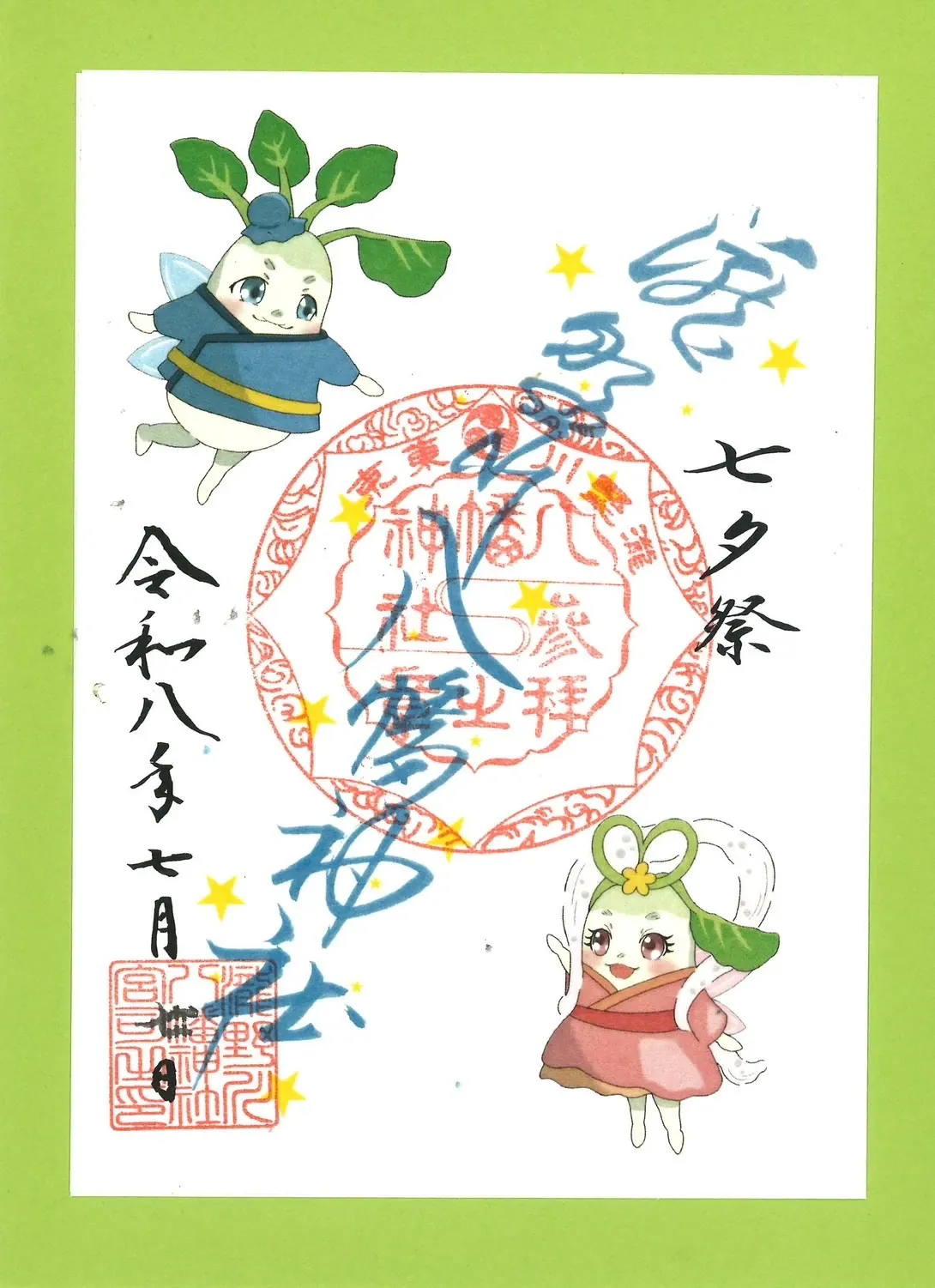 七夕の朱印「カブリン」