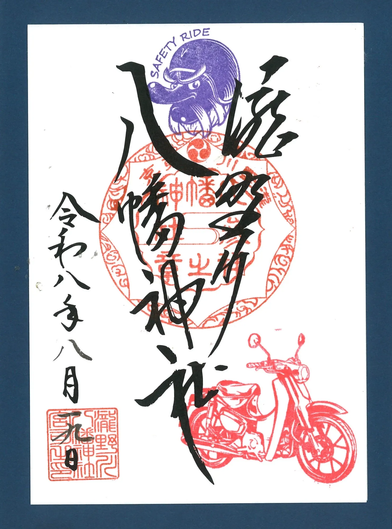 バイクの日の朱印、八幡神社の朱印・毛筆に加え、上部に猿田彦神の印、右下にバイクの印