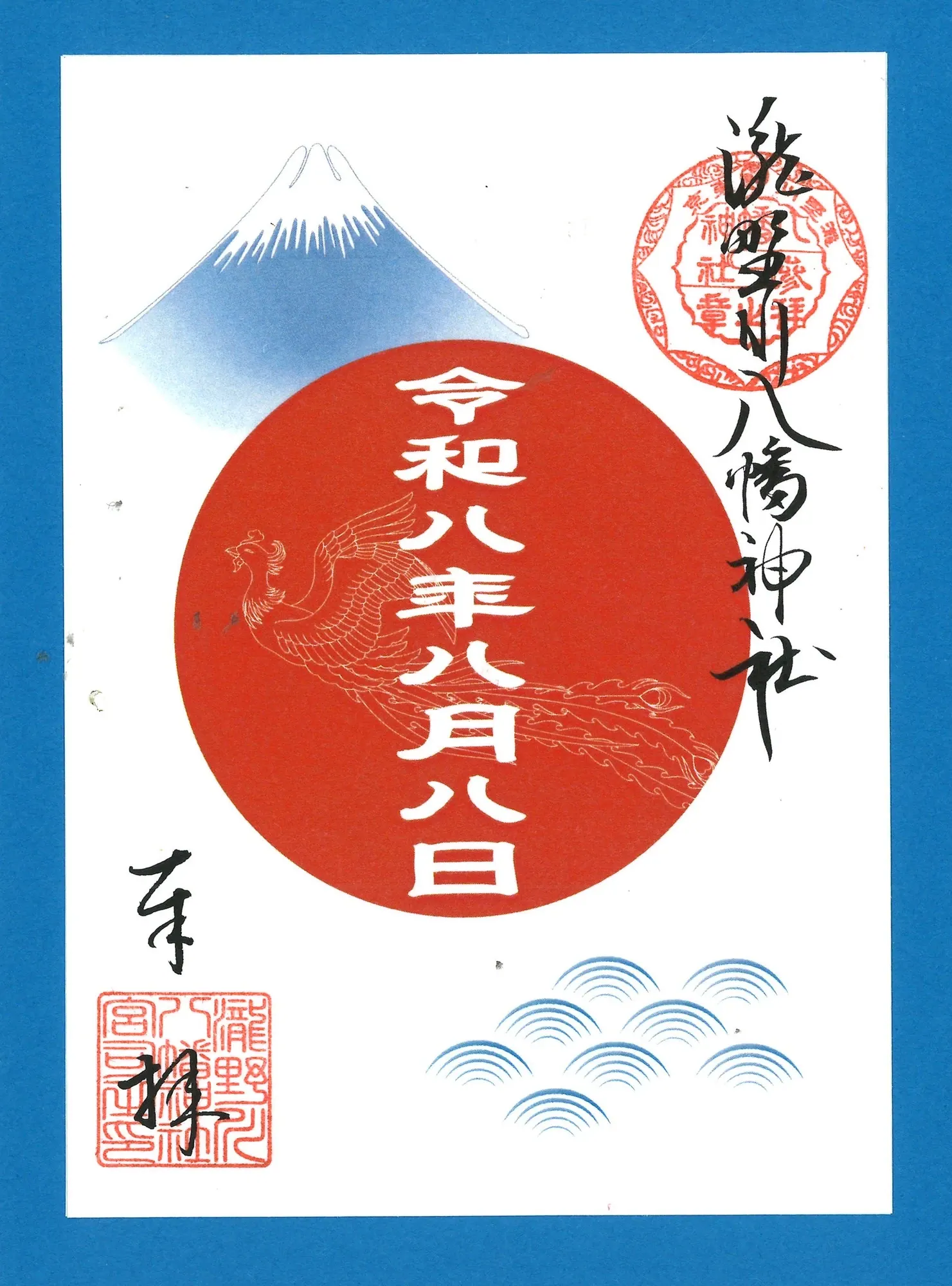 日の丸の朱印