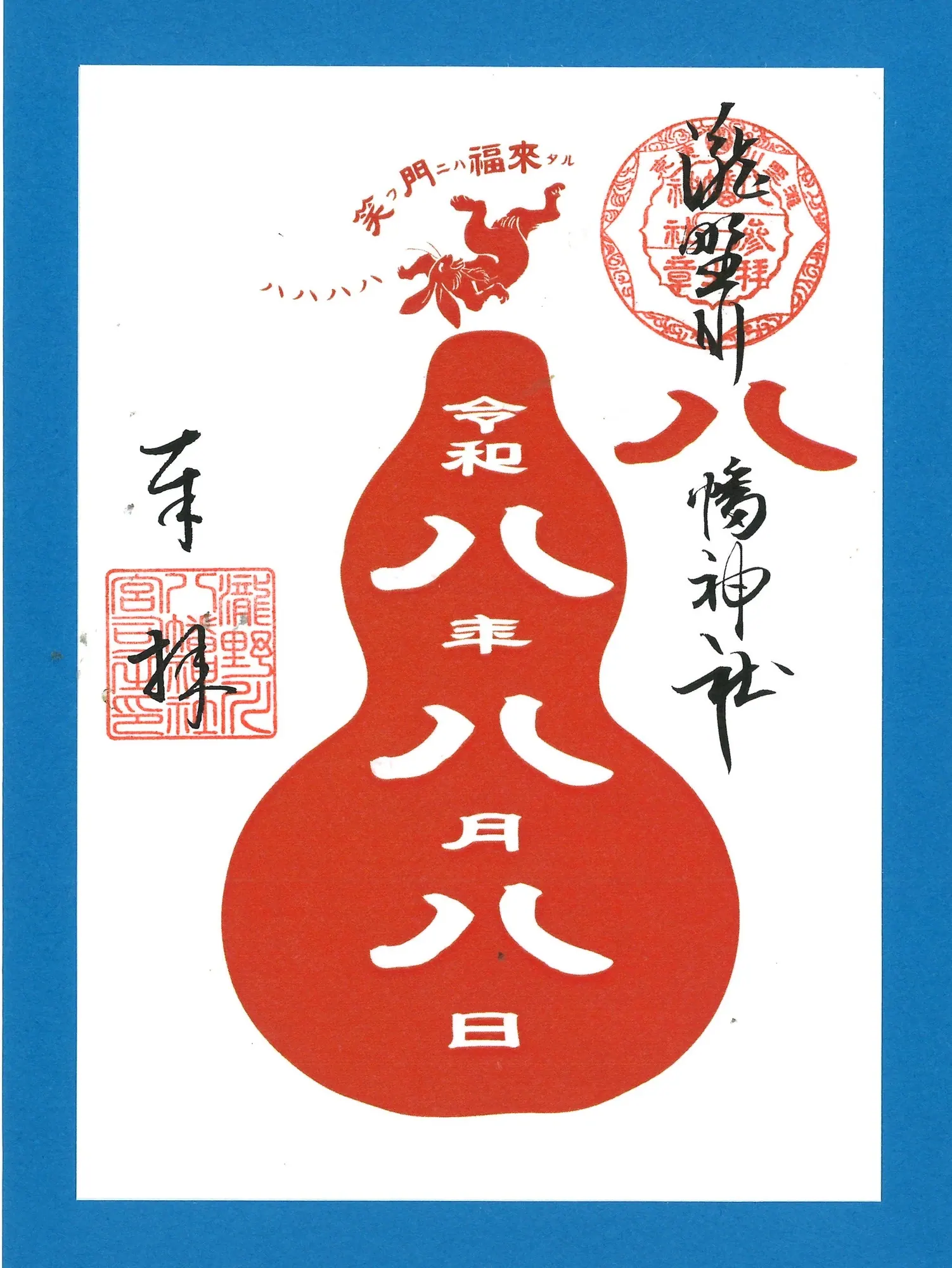 瓢箪の朱印