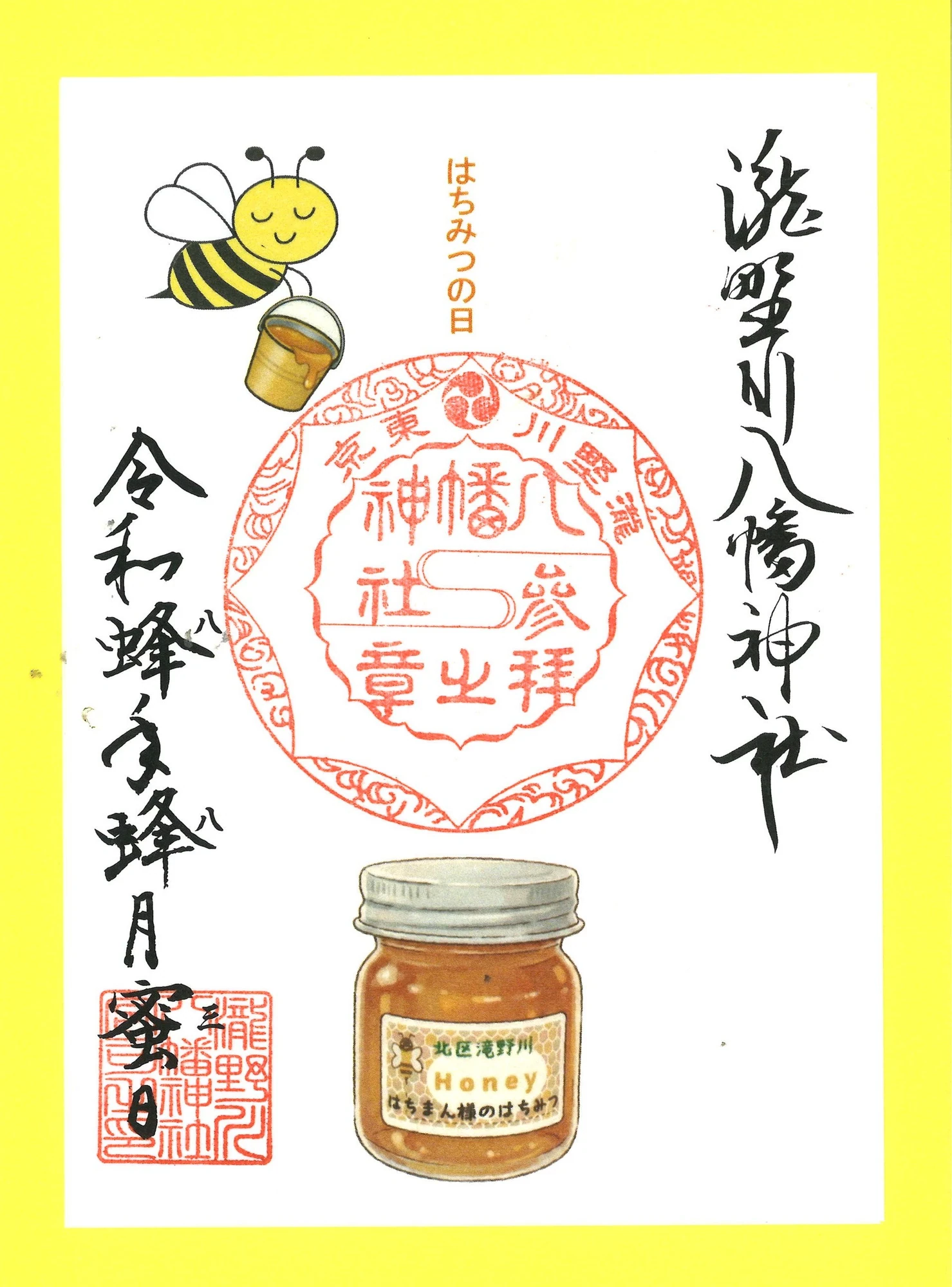 みつばちの日の朱印