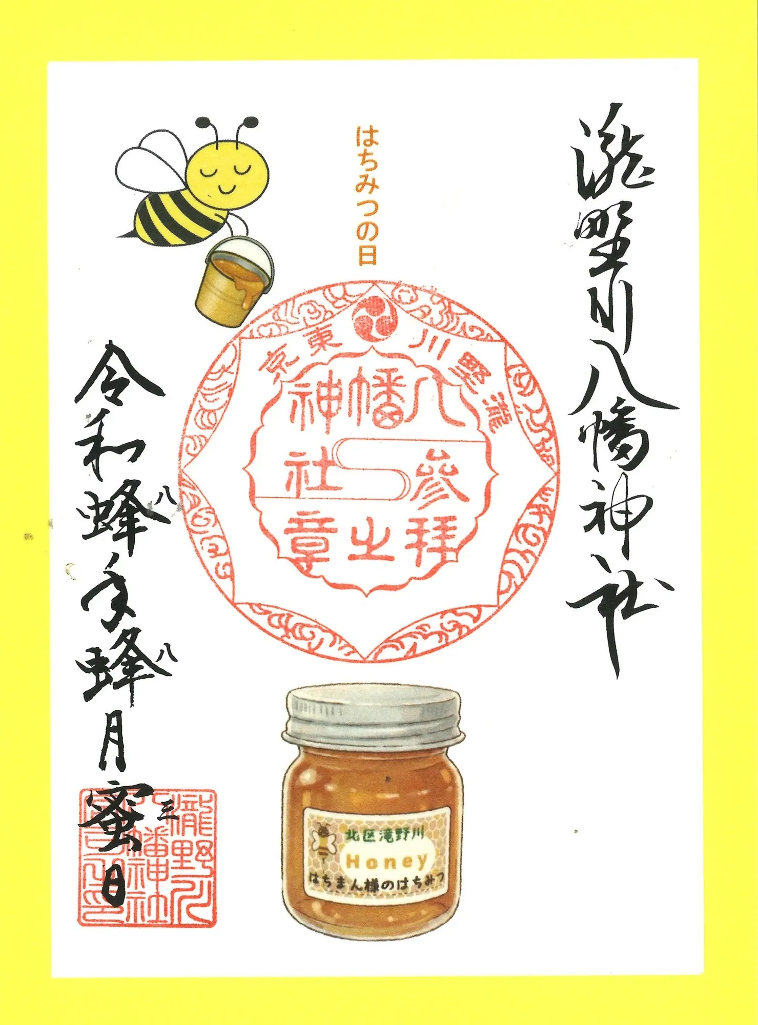 みつばちの日の朱印