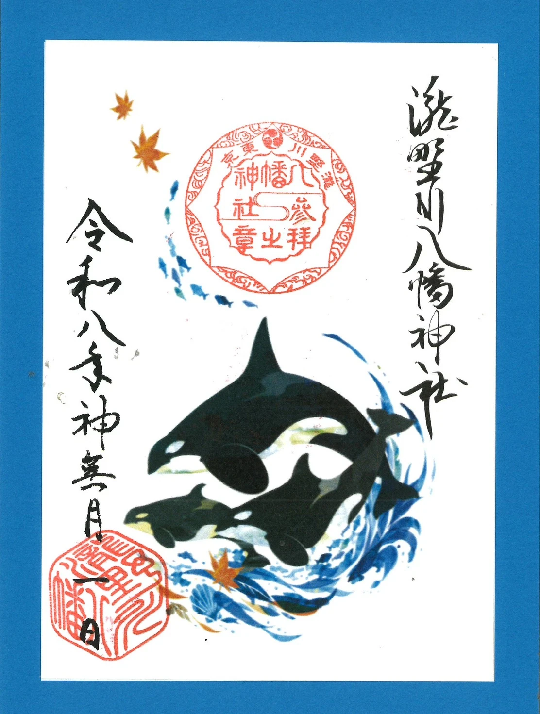 神無月の朱印