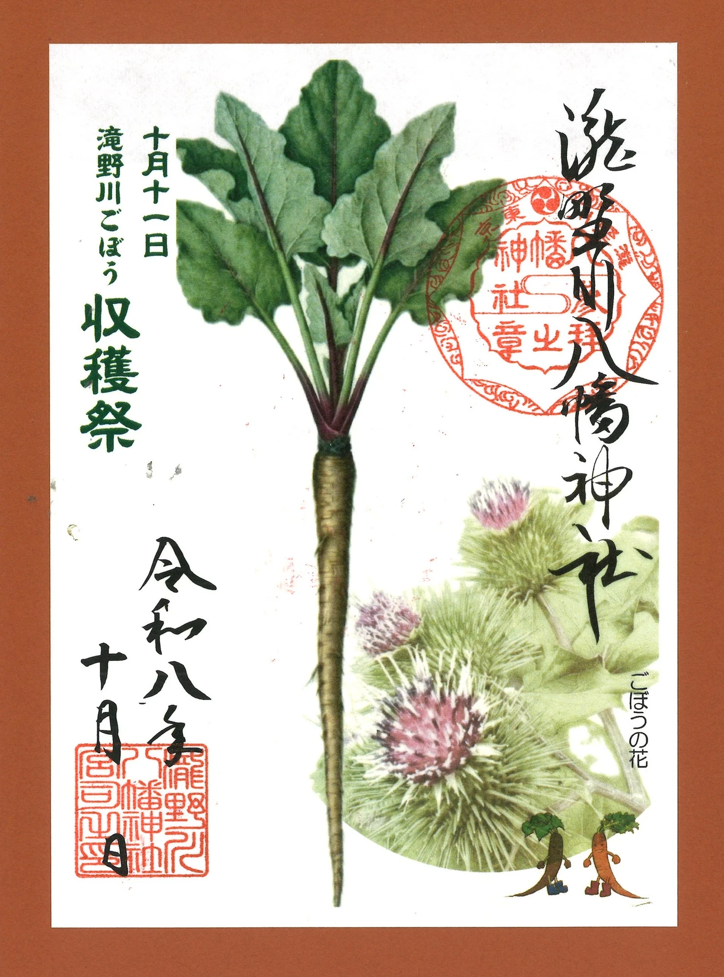 収穫祭の朱印