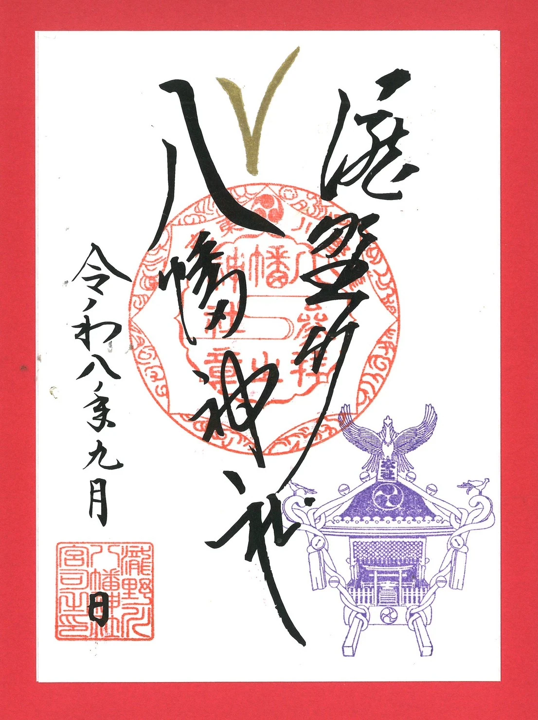 月替わりのVの朱印