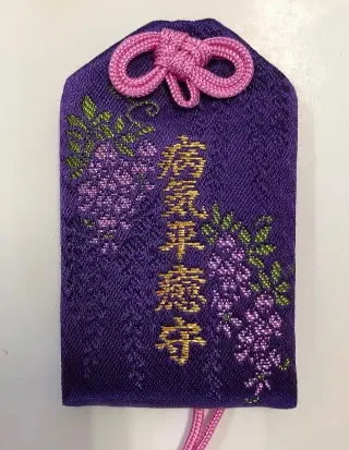 病気平癒守