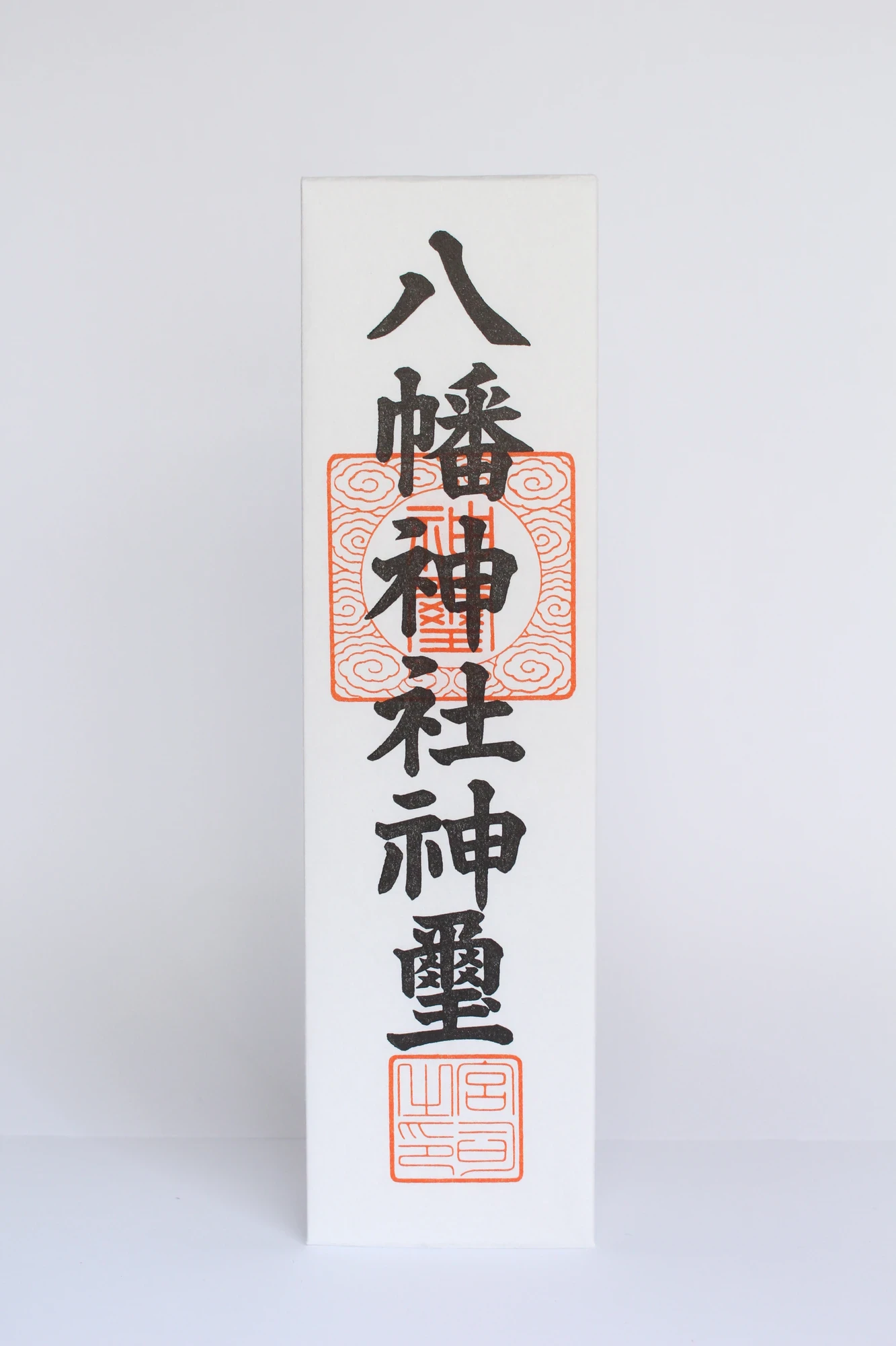 八幡神札