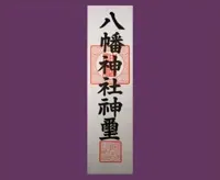 八幡神札