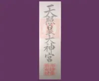 神宮大麻