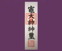 荒神札