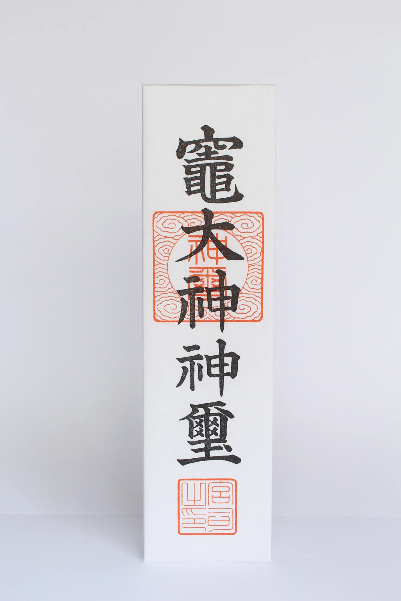 荒神札