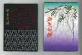 朱印帳
