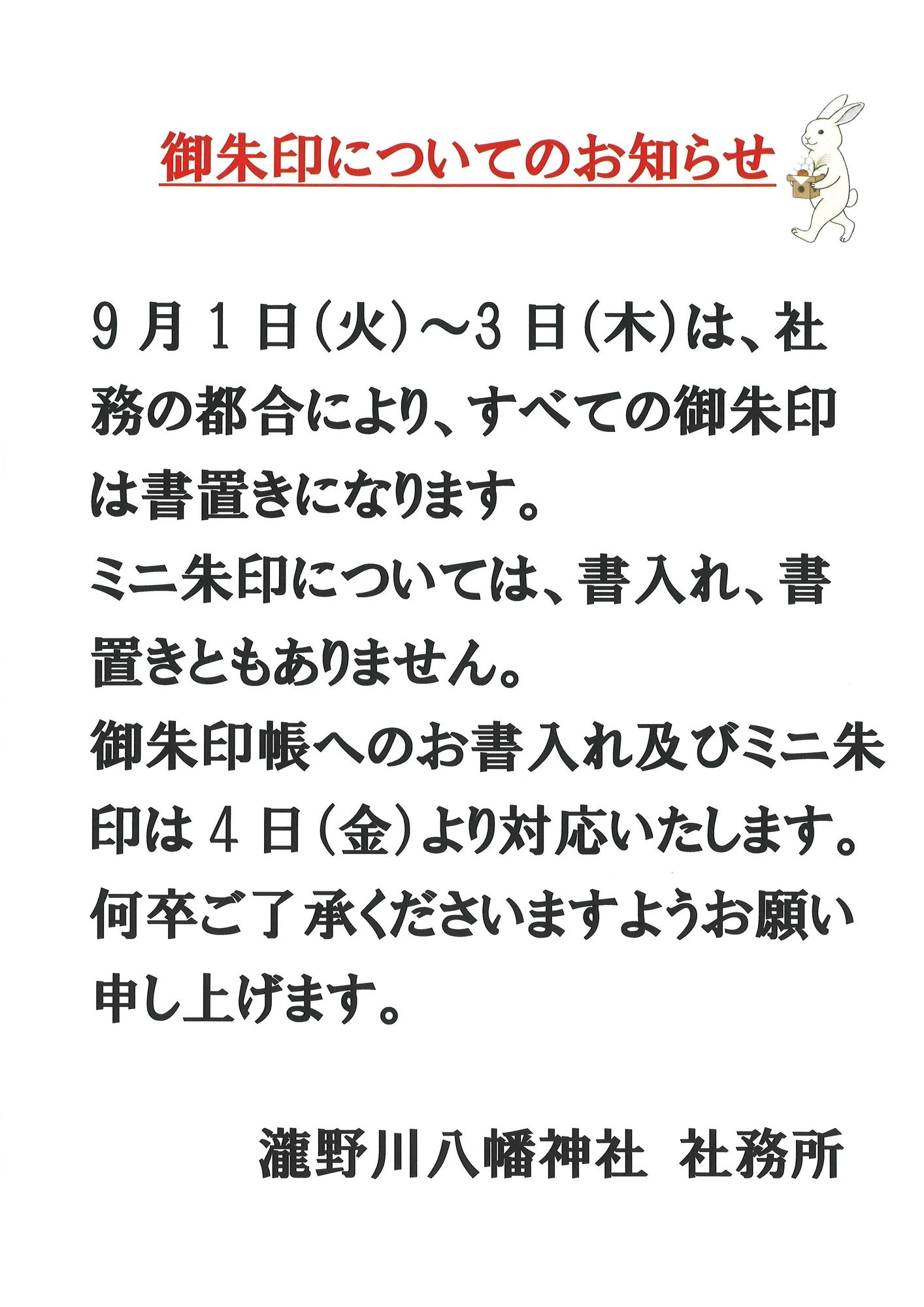 御朱印についてのお知らせ。社務都合で9月1日から3日までの間、御朱印が全て書置きでの授与となることをお知らせしております。