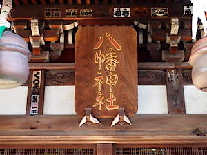 瀧野川八幡神社の社殿