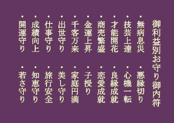 ご利益を選ぶ守の選べるご利益一覧
